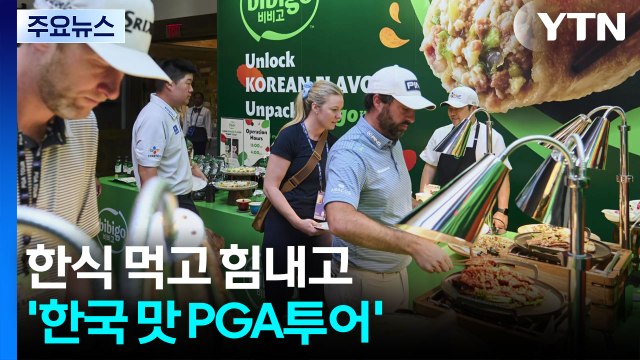 한식 먹고 힘내고, 한류 보고 흥내고...'한국 맛 PGA투어' / YTN