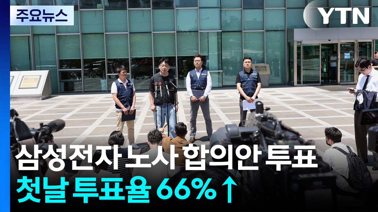 삼성전자 노사 합의안 투표 이틀째...첫날 투표율 66%↑ / YTN