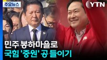 선거운동 첫 주말, 민주 봉하마을로...국힘 '중원' 공 들이기 / YTN