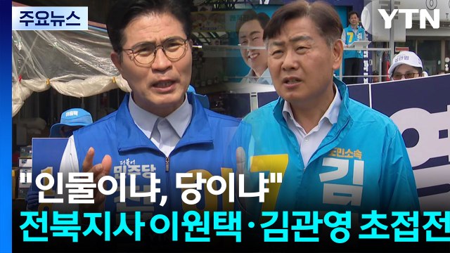인물이냐, 당이냐 ...전북지사 이원택·김관영 초접전 / YTN