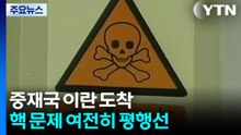 이란 "합의 임박 아냐...핵 논의 불가"...미 "일부 진전...핵 포기해야" / YTN
