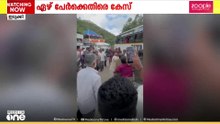 മൂന്നാർ ടോപ് സ്റ്റേഷനിലെ വിനോദസഞ്ചാരികൾക്ക് നേരെയുള്ള മർദനം: ഏഴുപേർക്കെതിരെ കേസ്