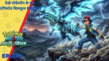 Pokemon Multiverse Journeys Ep - 239 |  Ash encountered with Phantam troop  #pokemon #anime #hindi