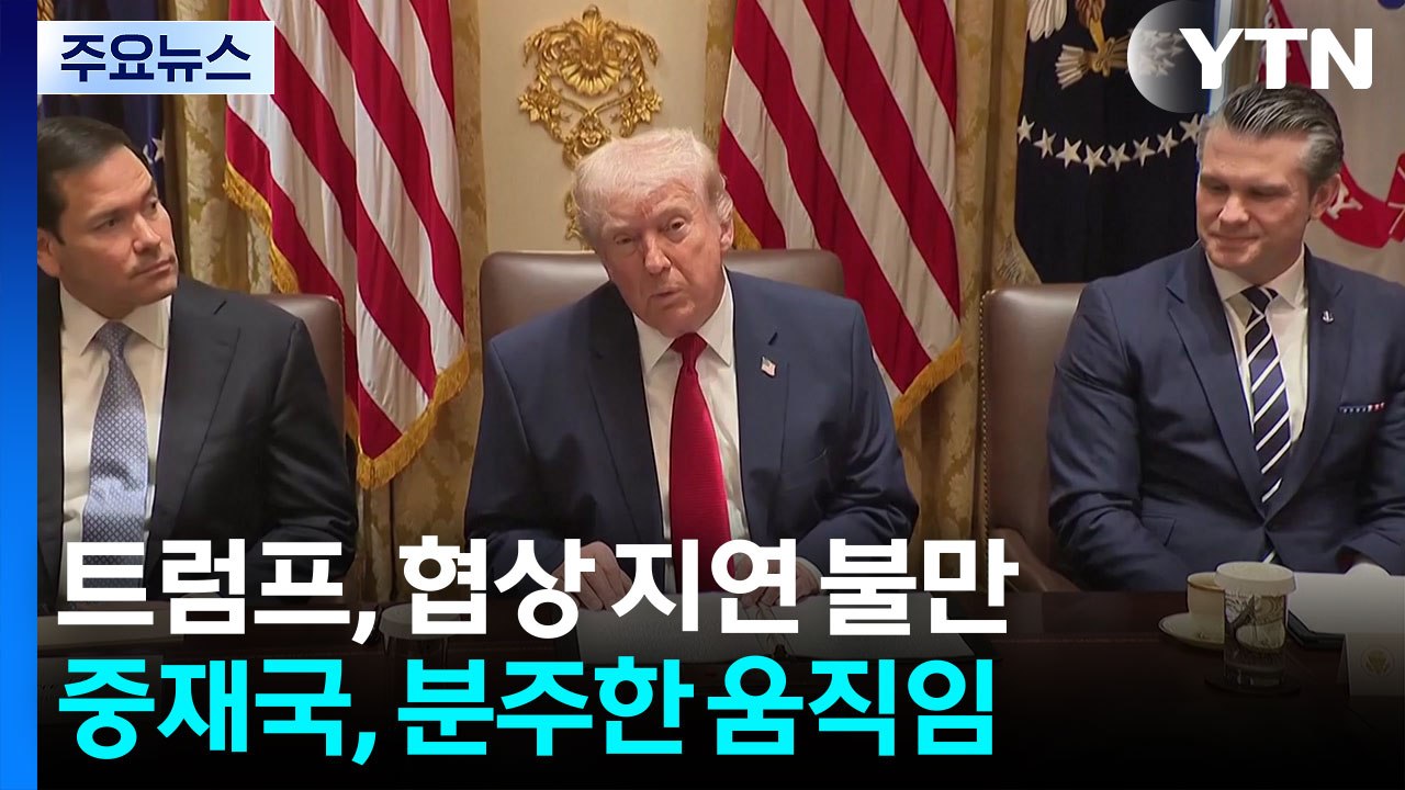 "트럼프, 협상 지지부진에 불만...며칠 내 공습 재개 검토" / YTN