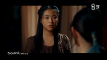 วังวนจักจั่น ตอนจบ ตอนที่ 15 (EP.15) วันที่ 22 พฤษภาคม 2569  แสงสายัณห์