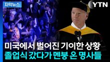 [자막뉴스] 미국 졸업식서 무슨 발언 했길래...면전서 대놓고 쏟아진 야유 / YTN