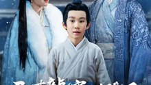 天才龍寶尋親記 | 完整劇集 | Short Drama 繁體中文
