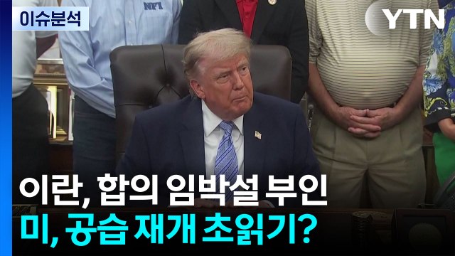 이란, 합의 임박설 부인... 미, 공습 재개 초읽기? / YTN