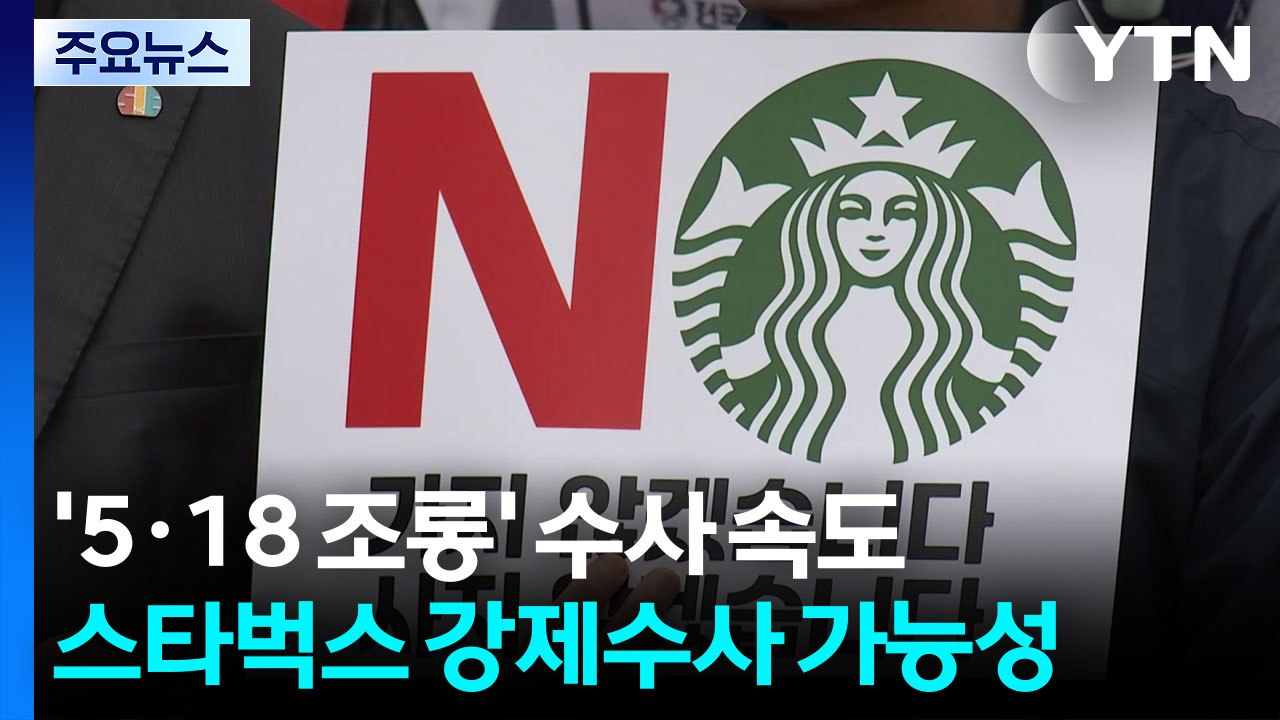 '5·18 조롱' 수사 속도...스타벅스 강제수사 가능성 / YTN