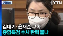 종합특검, '관저 이전'으로 첫 구속...수사 탄력 붙나? / YTN