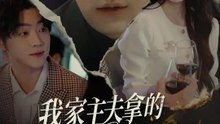 我家主夫拿的是黑卡菜鏟 | 完整劇集 | Short Drama 繁體中文