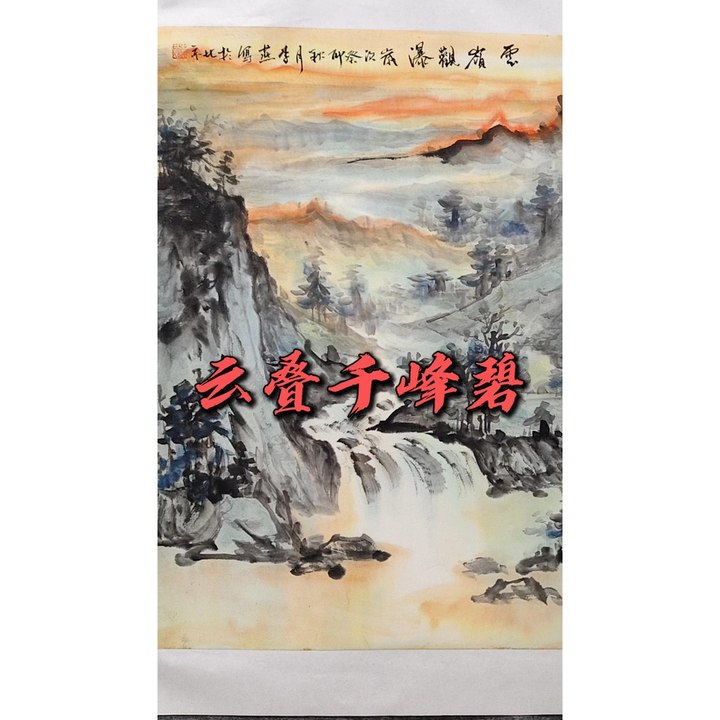 云叠千峰碧