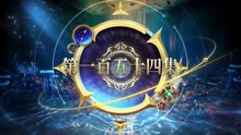 斗罗大陆2绝世唐门 EP154