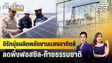 อิรักมุ่งผลิตพลังงานแสงอาทิตย์ ลดพึ่งฟอสซิล-ก๊าซธรรมชาติ | ทันโลก EXPRESS | 23 พ.ค. 69