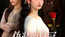 偽裝的繼承者 | 完整劇集 | Short Drama 繁體中文