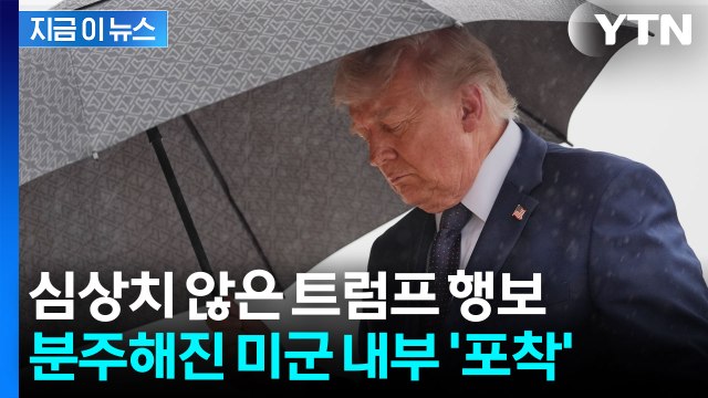 이란 공습 재개 준비 백악관 줄줄이 복귀하는 트럼프 행정부 [지금이뉴스] / YTN