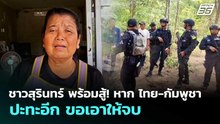 ชาวสุรินทร์ พร้อมสู้! หาก ไทย-กัมพูชา ปะทะอีก ขอเอาให้จบ | ทันข่าวสุดสัปดาห์ | 23 พ.ค. 69