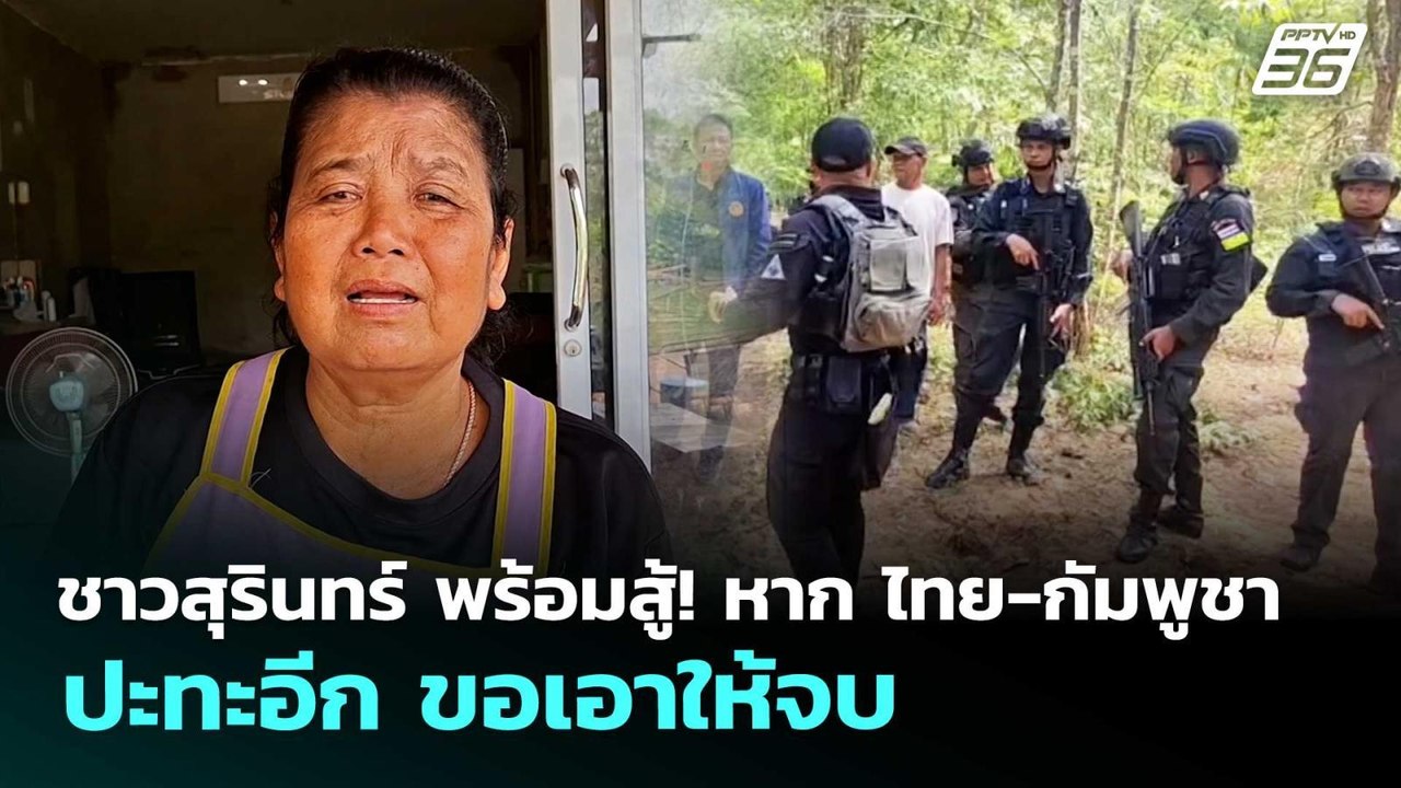 ชาวสุรินทร์ พร้อมสู้! หาก ไทย-กัมพูชา ปะทะอีก ข...