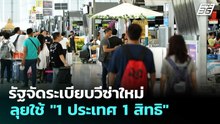 รัฐจัดระเบียบวีซ่าใหม่ ลุยใช้ "1 ประเทศ 1 สิทธิ" | ทันข่าวสุดสัปดาห์ | 23 พ.ค. 69