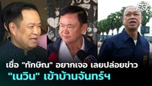 เชื่อ "ทักษิณ" อยากเจอ เลยปล่อยข่าว "เนวิน" เข้าบ้านจันทร์ฯ | ทันข่าวสุดสัปดาห์ | 23 พ.ค. 69