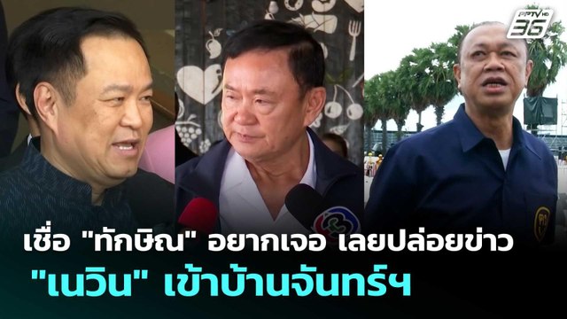 เชื่อ ทักษิณ อยากเจอ เลยปล่อยข่าว เนวิน เข้าบ้านจันทร์ฯ | ทันข่าวสุดสัปดาห์ | 23 พ.ค. 69