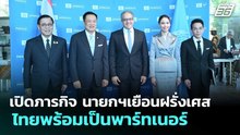 เปิดภารกิจ นายกฯเยือนฝรั่งเศส ไทยพร้อมเป็นพาร์ทเนอร์ | ทันข่าวสุดสัปดาห์ | 23 พ.ค. 69