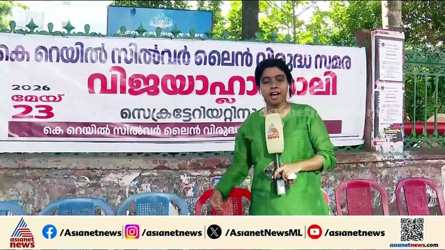 വിജയം ആഘോഷിക്കാൻ കെ റെയിൽ വിരുദ്ധ സമിതി; സെക്രട്ടേറിയറ്റ് പടിക്കൽ ഇന്ന് വിജയാഹ്ലാദ റാലി