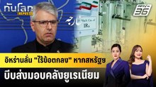 อิหร่านลั่น "ไร้ข้อตกลง" หากสหรัฐฯ บีบส่งมอบคลังยูเรเนียม | ทันโลก EXPRESS | 23 พ.ค. 69