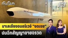 มาเลเซียขอนอร์เวย์ "ชดเชย" ปมฉีกสัญญาขายจรวด | ทันโลก EXPRESS | 23 พ.ค. 69