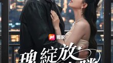 瑰綻放於槍膛 | 完整劇集 | Short Drama 繁體中文