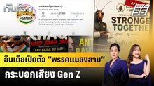 อินเดียเปิดตัว “พรรคแมลงสาบ” กระบอกเสียง Gen Z | ทันโลก EXPRESS | 23 พ.ค. 69