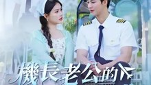 機長老公的農場戀曲 | 完整劇集 | Short Drama 繁體中文