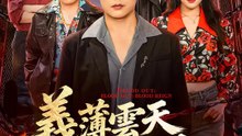 義薄雲天江湖路 | 完整劇集 | Short Drama 繁體中文