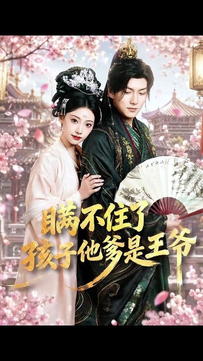 抖音新剧上线#瞒不住了，孩子他爹是王爷 (上)