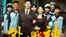 外送戰神 | 完整劇集 | Short Drama 繁體中文