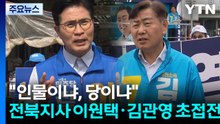 "인물이냐, 당이냐"...전북지사 이원택·김관영 초접전 / YTN