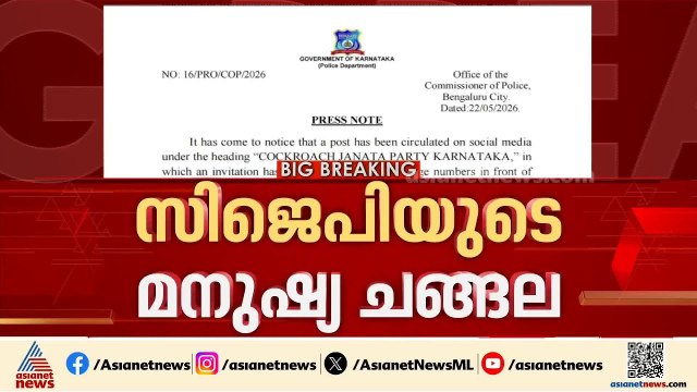 മനുഷ്യ ചങ്ങലയ്ക്ക് ആഹ്വാനം ചെയ്ത് കോക്ക്‌റോച്ച് പാർട്ടി