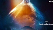 مسلسل صلة رحم الحلقة 13 كاملة HD | مصري