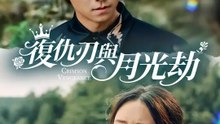 復仇刃與月光劫 | 完整劇集 | Short Drama 繁體中文