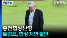 "트럼프, 협상 지지부진에 불만...며칠 내 공습 재개 검토" / YTN