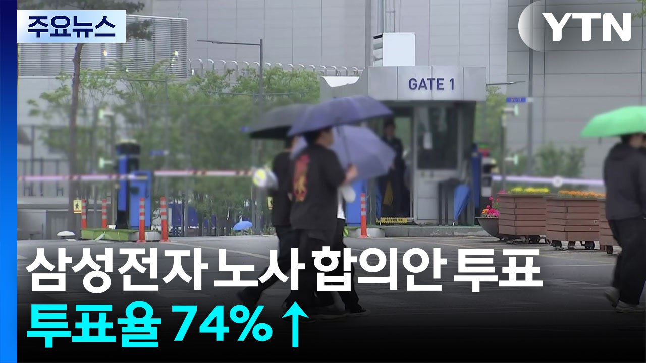 삼성전자 노사 합의안 투표 이틀째...투표율 74%↑ / YTN