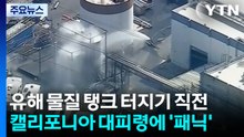 "아무리 막아도 안 된다" 美 공장 폭발 위기에 캘리포니아 마비 [지금이뉴스] / YTN