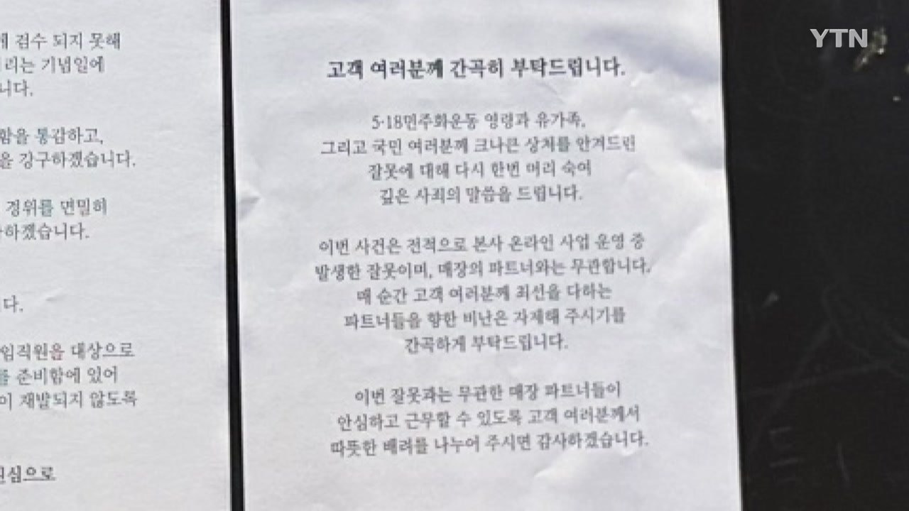 '5·18 조롱' 수사 속도...스타벅스 강제수사 가능성 / YTN