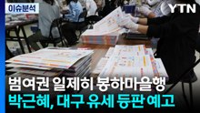 범여권 일제히 봉하마을행...박근혜, 대구 유세 등판 예고 / YTN