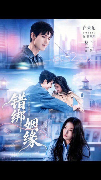 错绑姻缘