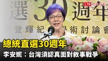 總統直選30週年 李安妮：台灣未來須認真面對敘事戰爭