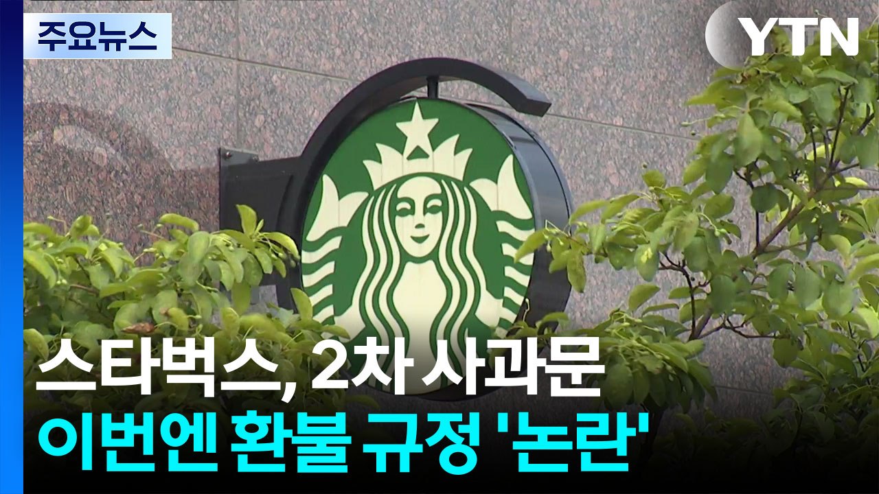스타벅스, 2차 사과문...이번엔 환불 규정 '논란' / YTN