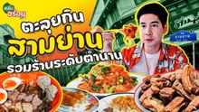 ตะลุยกิน “สามย่าน” รวมร้านระดับตำนาน | คลับอร่อยซีซัน 2 | Full EP
