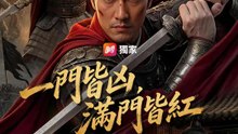 一門皆凶，滿門皆紅 | 完整劇集 | Short Drama 繁體中文