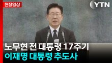 이 대통령, 봉하마을 방문...노무현 전 대통령 추도사 [현장영상+] / YTN